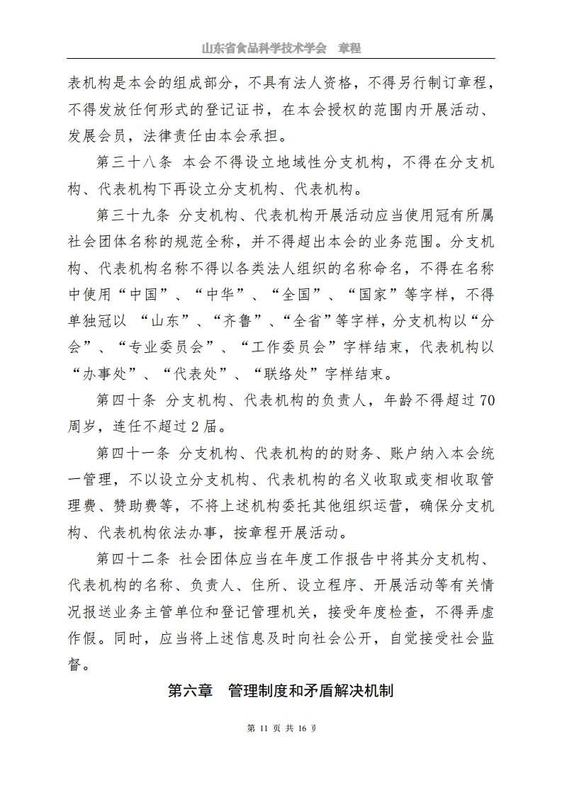 山东省食品科学技术学会章程.pdf_page_11.jpg