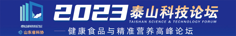 【会议】2022年度泰山科技论坛——食品科技和健康产业发展青年学者高峰论坛