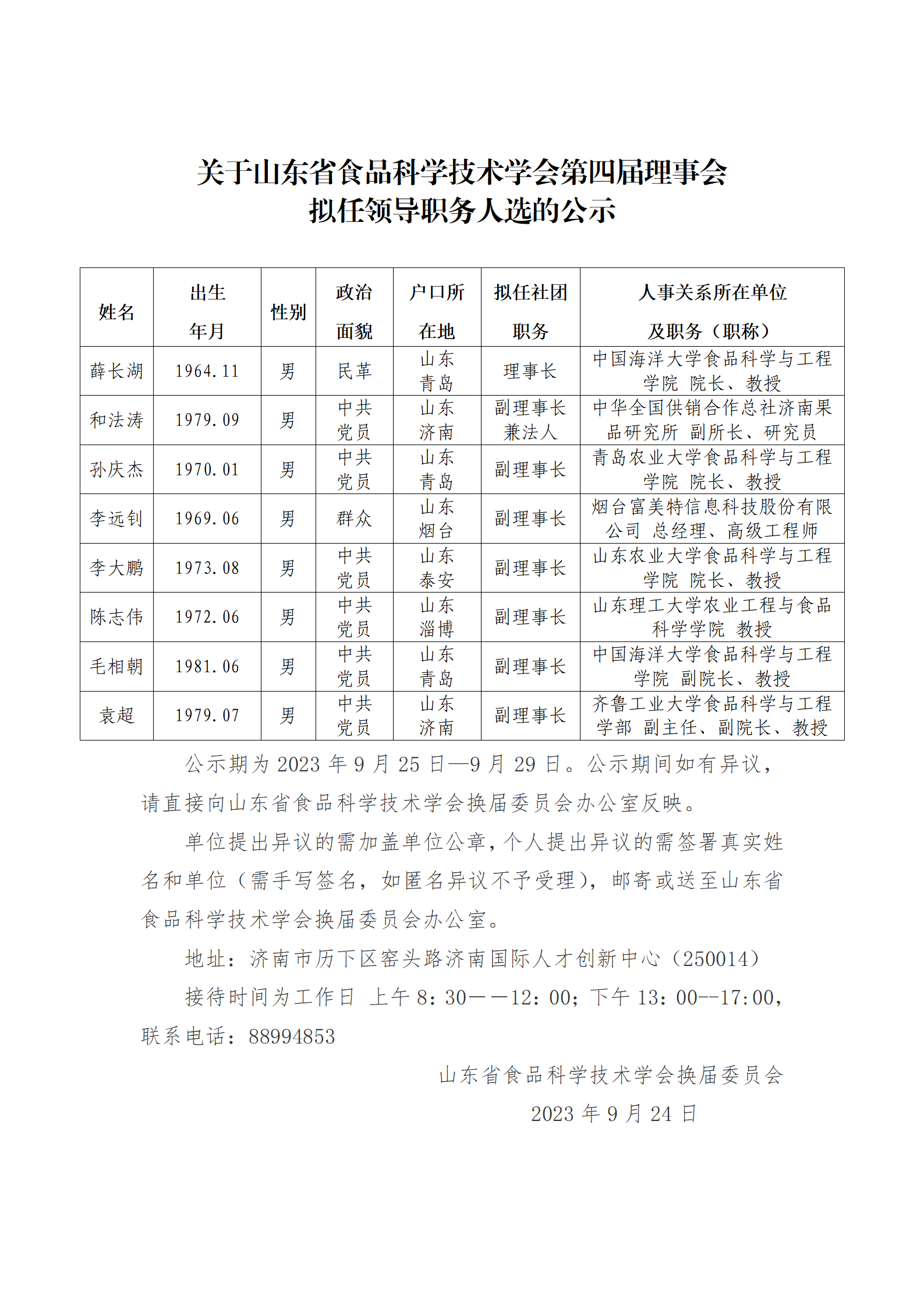 20230925 （公示）食品科学技术学会拟任领导职务人选公示_01.png