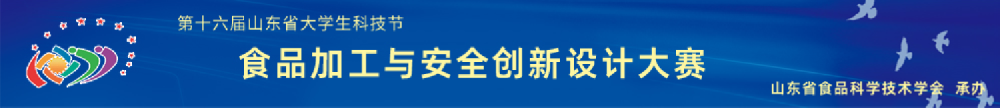 【通知】关于召开“第十六届山东省大学生科技节——食品加工与安全创新设计大赛”食品加工与创新设计赛项决赛的通知
