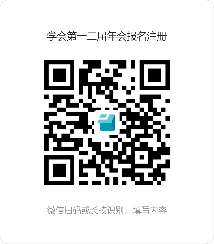 学会第十二届年会报名注册.png
