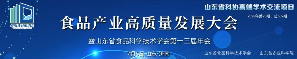 【会议通知】2025年度食品产业高质量发展大会暨山东省食品科学技术学会第十三届年会