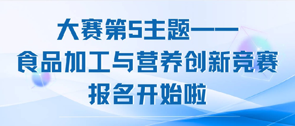 【竞赛报名】食品加工与营养创新竞赛报名开始啦！