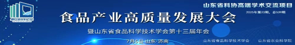 2025年度“向新向质向未来”食品产业高质量发展大会暨山东省食品科学技术学会第十三届年会在济南召开