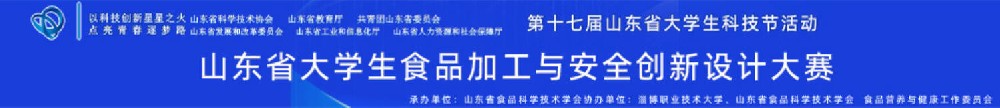 2025年第十七届山东省大学生科技节——山东省大学生食品加工与安全创新设计大赛决赛在淄博举办