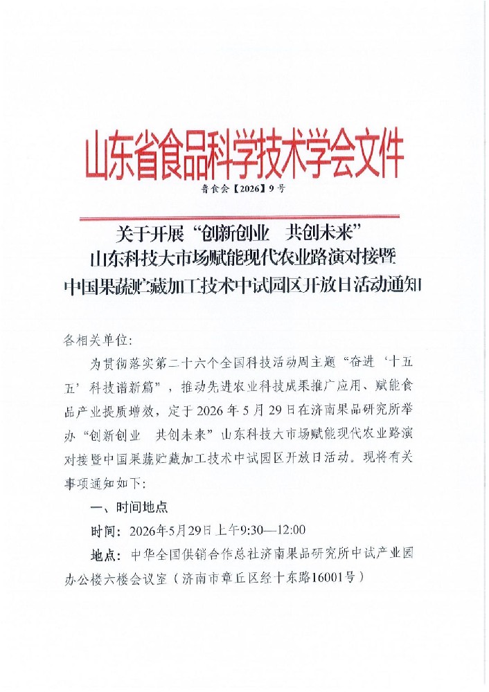 鲁食会【2026】9号 关于召开山东科技大市场赋能现代农业路演对接的通知_01.jpg