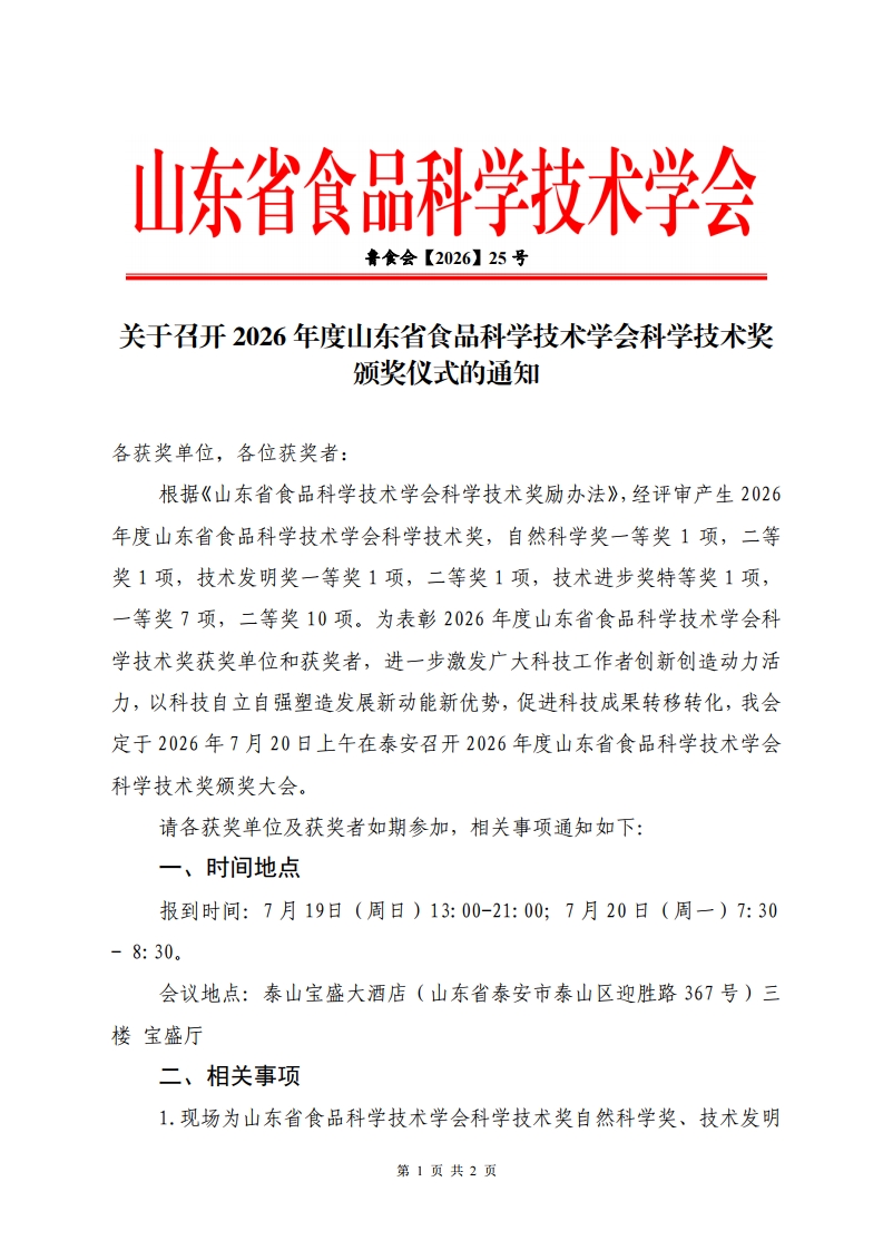 鲁食会【2026】25号 关于召开“2026年度山东省食品科学技术学会科学技术奖”颁奖仪式的通知[1].jpg