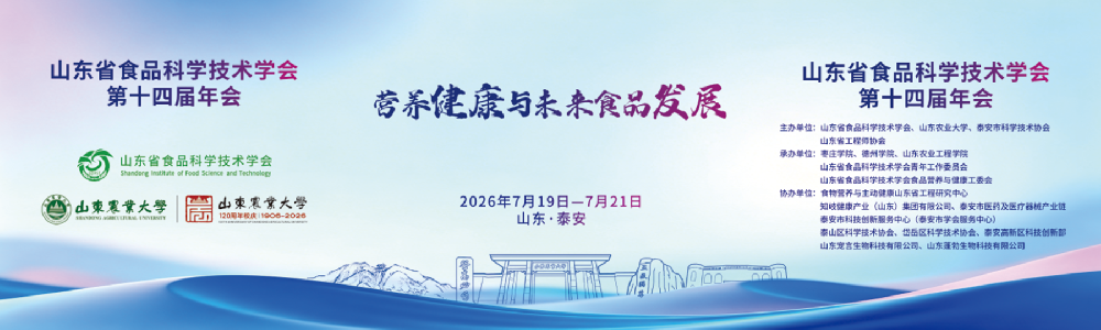 2026年度山东省食品科学技术学会第十四届年会在泰安顺利召开
