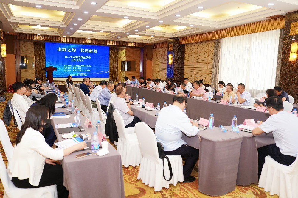 汇聚地方学会力量 共促食品科技创新——第二十届地方食品学会工作交流会在烟台召开